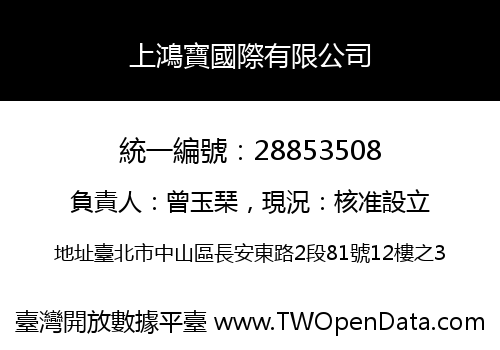 上鴻寶國際有限公司