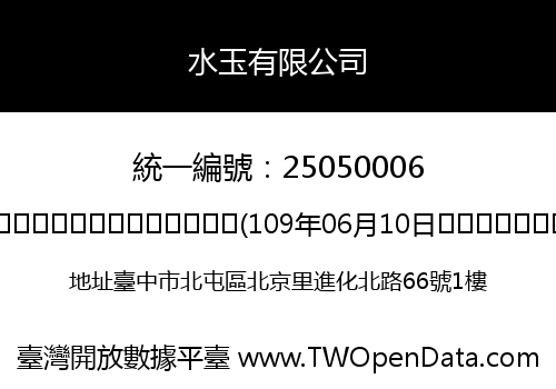 水玉有限公司
