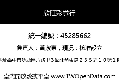 欣旺彩券行