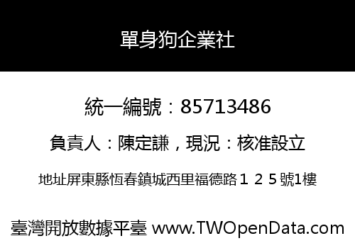 單身狗企業社