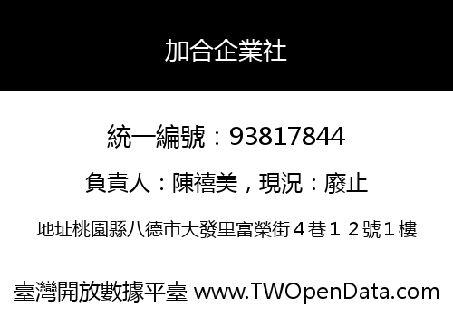 加合企業社