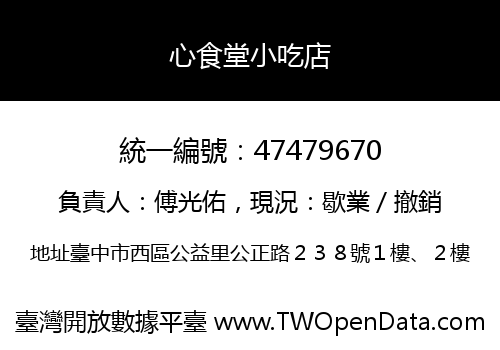 心食堂小吃店