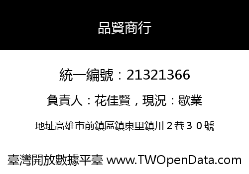 品賢商行