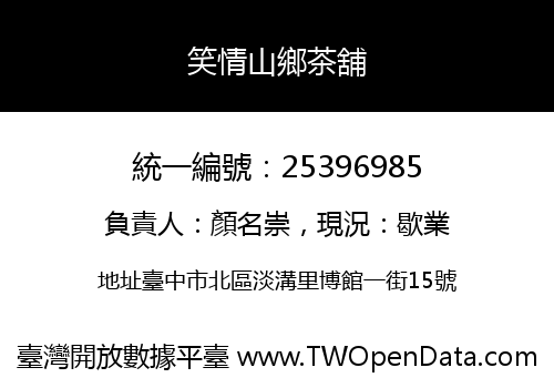 笑情山鄉茶舖