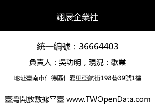 翊展企業社
