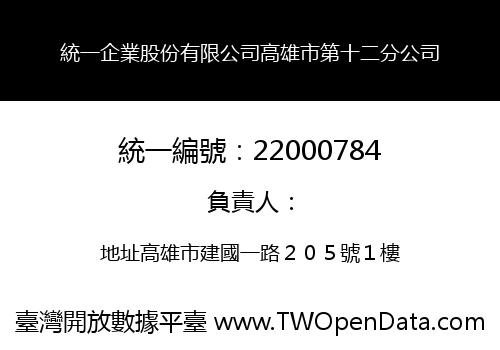 統一企業股份有限公司高雄市第十二分公司