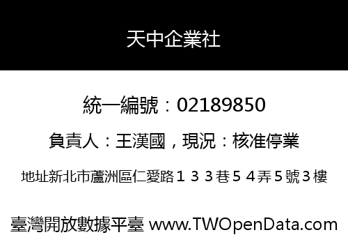 天中企業社