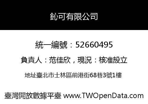 鈊可有限公司