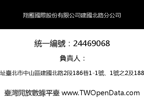 翔雁國際股份有限公司建國北路分公司