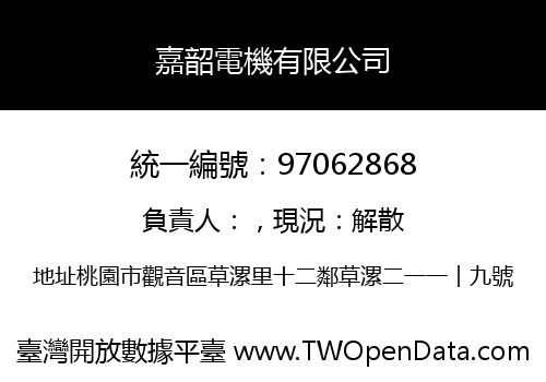 嘉韶電機有限公司