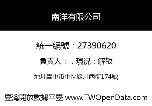 南洋有限公司