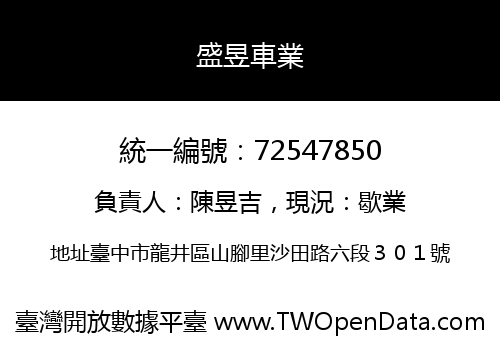 盛昱車業