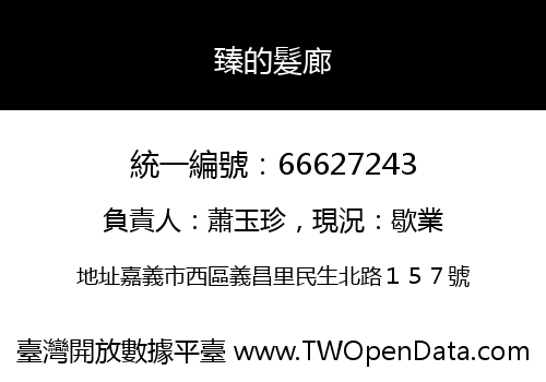 臻的髮廊