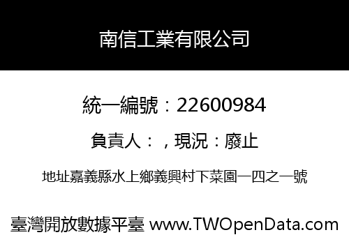 南信工業有限公司