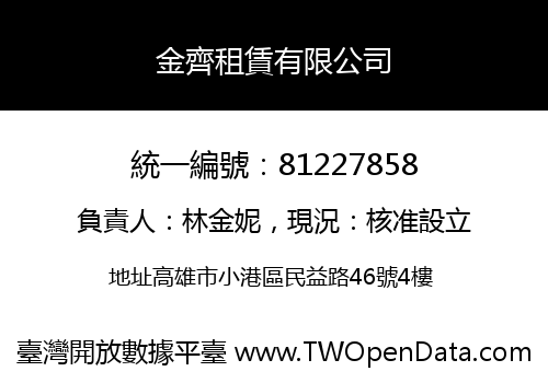 金齊租賃有限公司