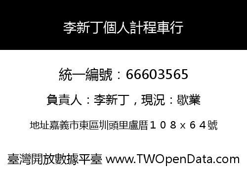 李新丁個人計程車行