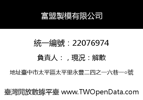 富盟製模有限公司