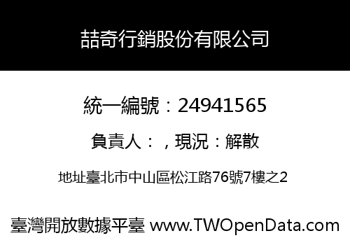 喆奇行銷股份有限公司