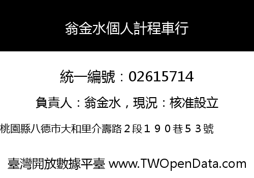 翁金水個人計程車行