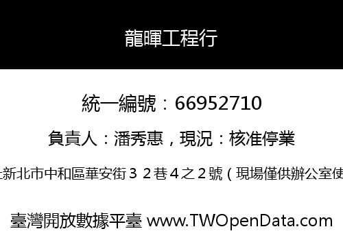 龍暉工程行