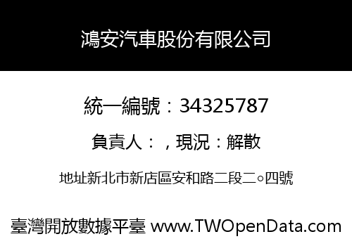 鴻安汽車股份有限公司