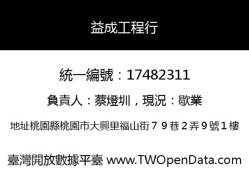 益成工程行
