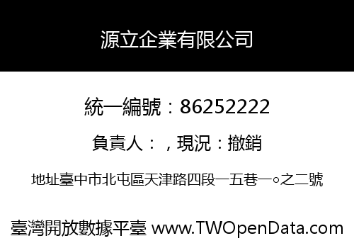源立企業有限公司