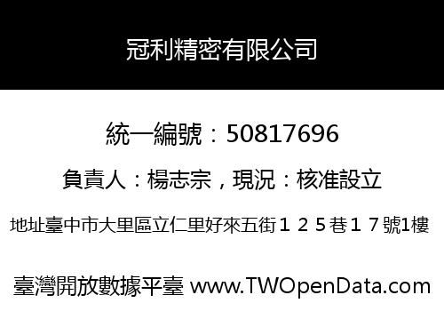 冠利精密有限公司