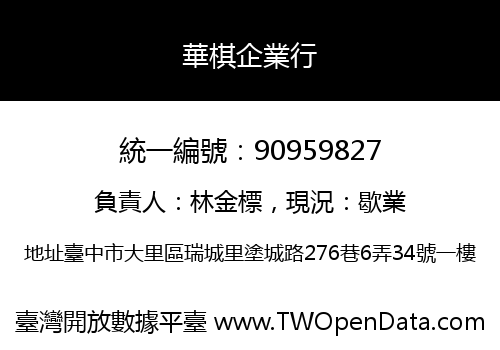 華棋企業行