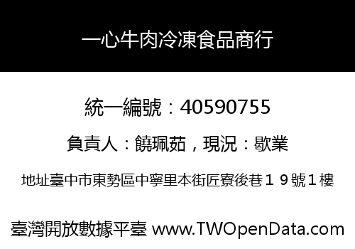 一心牛肉冷凍食品商行