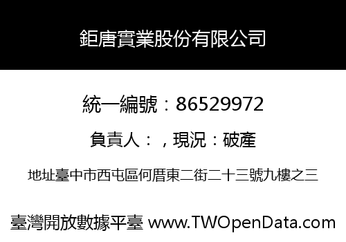 鉅唐實業股份有限公司