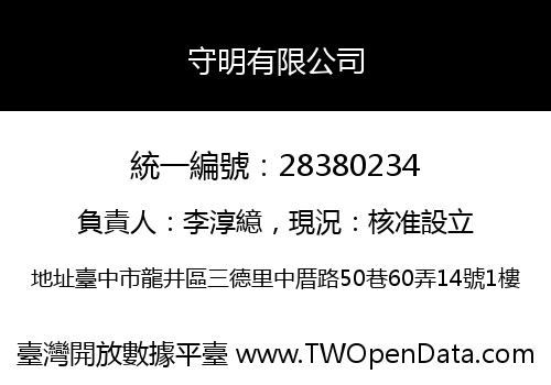 守明有限公司