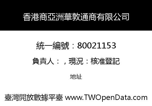 香港商亞洲華敦通商有限公司