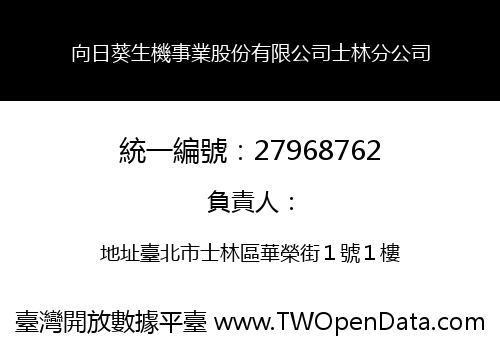 向日葵生機事業股份有限公司士林分公司