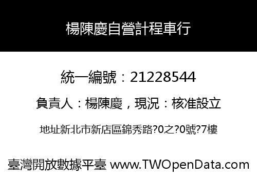 楊陳慶自營計程車行