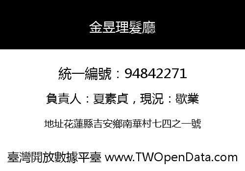 金昱理髮廳