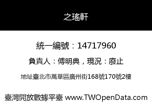 之瑤軒