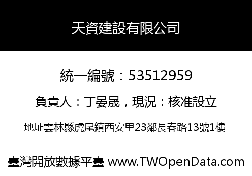 天資建設有限公司