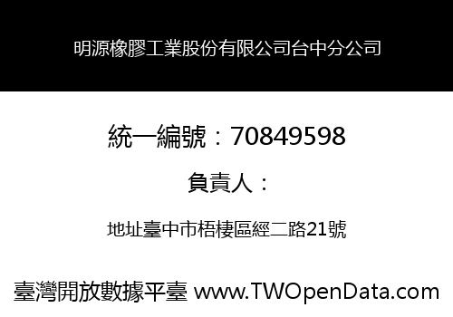 明源橡膠工業股份有限公司台中分公司