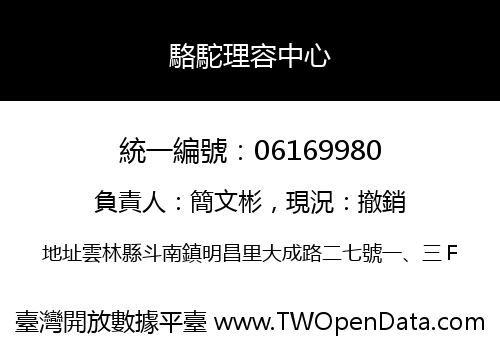 駱駝理容中心