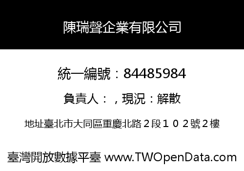 陳瑞聲企業有限公司