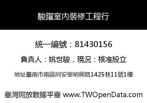 駿躍室內裝修工程行