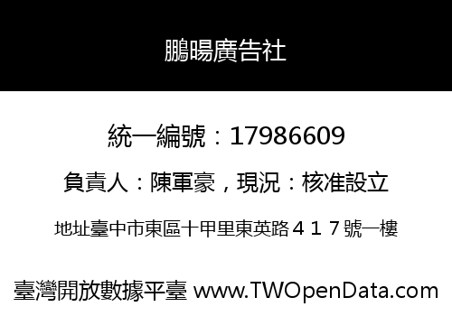 鵬暘廣告社