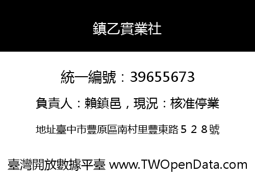 鎮乙實業社