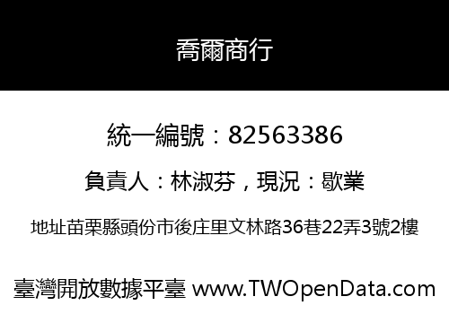 喬爾商行