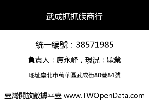 武成抓抓族商行