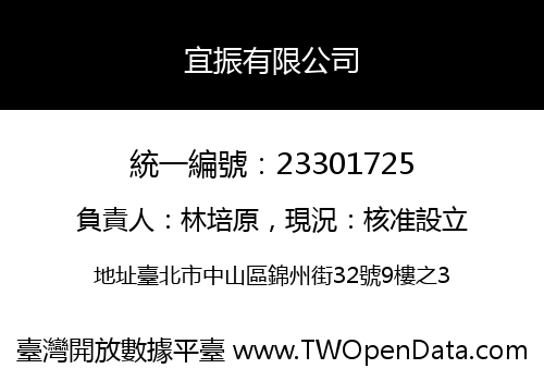 宜振有限公司