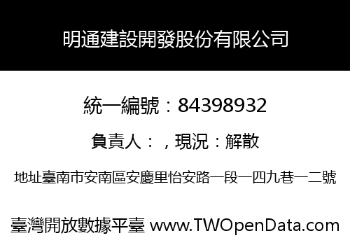 明通建設開發股份有限公司