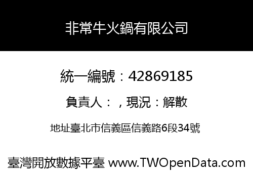 非常牛火鍋有限公司