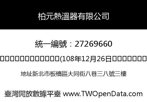 柏元熱溫器有限公司
